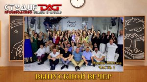 ВЫПУСКНОЙ ВЕЧЕР 2025-ЧАСТЬ 2-11 "А" класс