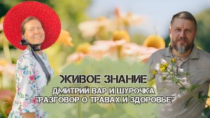Живое знание. Дмитрий Вар и Шурочка о травах и здоровье.