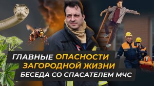 Какие опасности поджидают за городом и как себя защитить