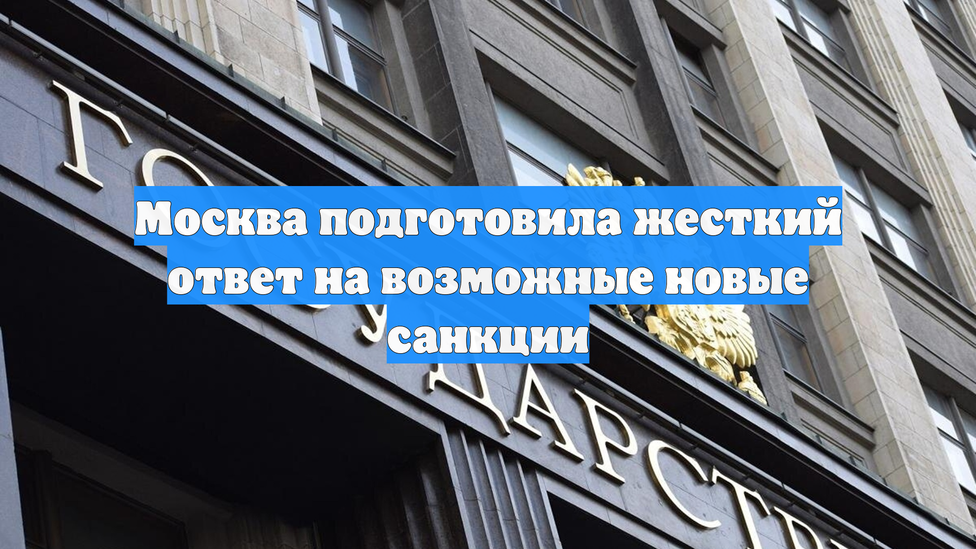 Москва подготовила жесткий ответ на возможные новые санкции