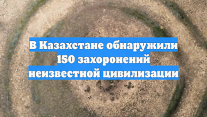 В Казахстане обнаружили 150 захоронений неизвестной цивилизации