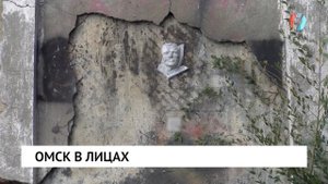 Омск в лицах