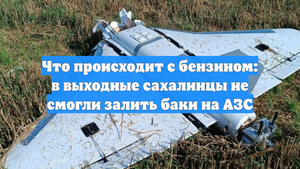 Что происходит с бензином: в выходные сахалинцы не смогли залить баки на АЗС