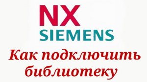 Как подключить библиотеку в Siemens NX? Библиотека повторного использования.