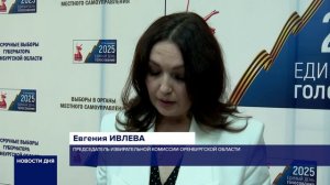 В ОРЕНБУРГЕ ПОДВЕЛИ ИТОГИ ВЫБОРОВ ГУБЕРНАТОРА