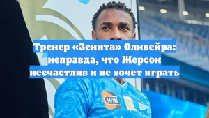 Тренер «Зенита» Оливейра: неправда, что Жерсон несчастлив и не хочет играть