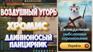 БДО. Воздушный угорь, Хромис, Длинноносый панцирник. Рыболовные соревнования. 15-20.09.2025.