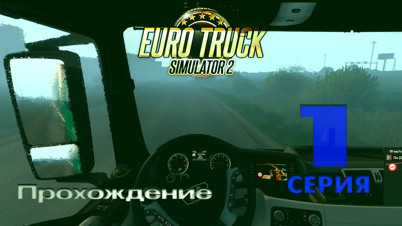 Euro Truck Simulator 2 - Прохождение. Серия 1 смотреть онлайн