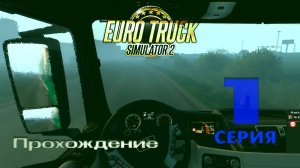 Euro Truck Simulator 2 - Прохождение. Серия 1