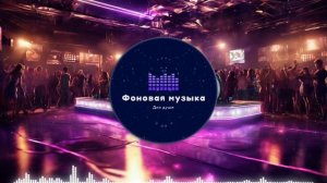 Фоновая музыка - Club Dance Music / Клубная Танцевальная Музыка 161