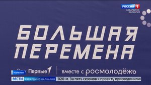 Нальчик принял полуфинал всероссийского конкурса «Большая перемена»