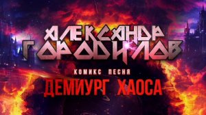 Комикс Песня _ Демиург Хаоса - Александр Городилов