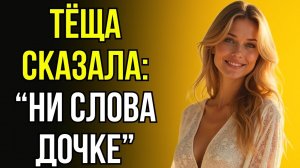 ЗЯТЬ НЕ ПОНИМАЛ, ПОЧЕМУ ТЁЩА ТАК РЕЗКО ЗАМОЛЧАЛА…