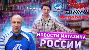НОВОСТИ МАГАЗИНА И РОССИИ, расскажем о выставке, пофилософим о спонсорах, и покажем товары DAIWA CF