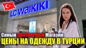 LC Waikiki САМЫЙ ПОПУЛЯРНЫЙ МАГАЗИН в Турции, ОБЗОР ЦЕН Мужская, Женская одежда Вайкики Nova Mall