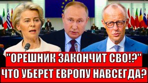 Орешник закончит СВО!? Мощный ответ Путина о котором узнает каждый// Что уберет Европу всегда?