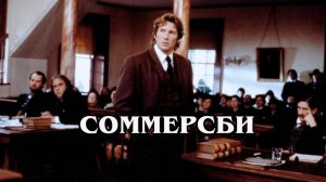 Соммерсби 1993 (HD)