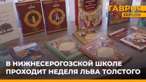 Неделя Льва Толстого проходит в Нижнесерогозской школе