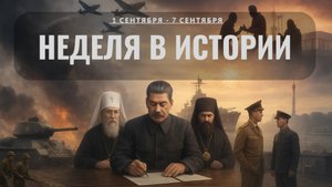 От начала и конца войны до сотрудничества коммунистов с религией. Неделя в истории с 1 по 7 сентября