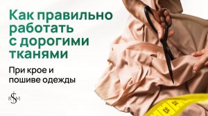 Как работать с дорогими и сложными тканями | Шифон и другие