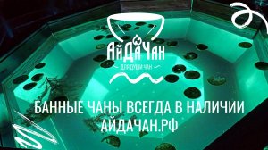 Банные чаны всегда в наличии!