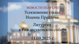 Усекновение главы Иоанна Предтечи. Литургия в Рождественском соборе (11.09.2025 г.)