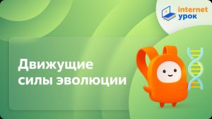 Движущие силы эволюции: наследственность, изменчивость, борьба за существование и естественный отбор