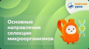 Биология 9 класс. Основные направления селекции микроорганизмов