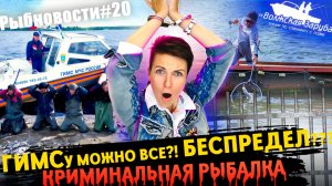 РЫБНОВОСТИ №20 ГИМС теперь может всё! Кого уже ПРИНЯЛИ? ВОЛЖСКАЯ ЗАРУБА и сплошной КРИМИНАЛ на воде!