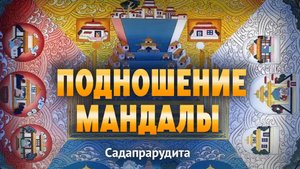 Подношение мандалы в русском переводе