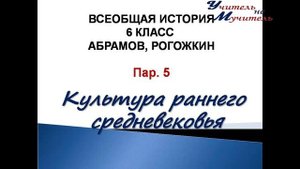 всеобщая история 6 класс пар 5. Культура раннего средневековья, Абрамов Рогожкин