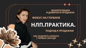 Как зацепить клиента с первых минут. НЛП для всех от Анны Сметанниковой