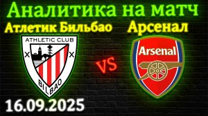 Атлетик Бильбао - Арсенал прогноз на матч 16 сентября 2025 #атлетик #арсенал #прогноз #футбол #лч