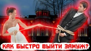 Как быстро выйти замуж?