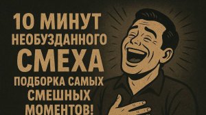 10 Минут Необузданного Смеха: Подборка Самых Смешных Моментов!