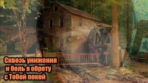 DJ Segen(Илья Киселев) Сквозь унижения и боль я обрету с Тобой покой