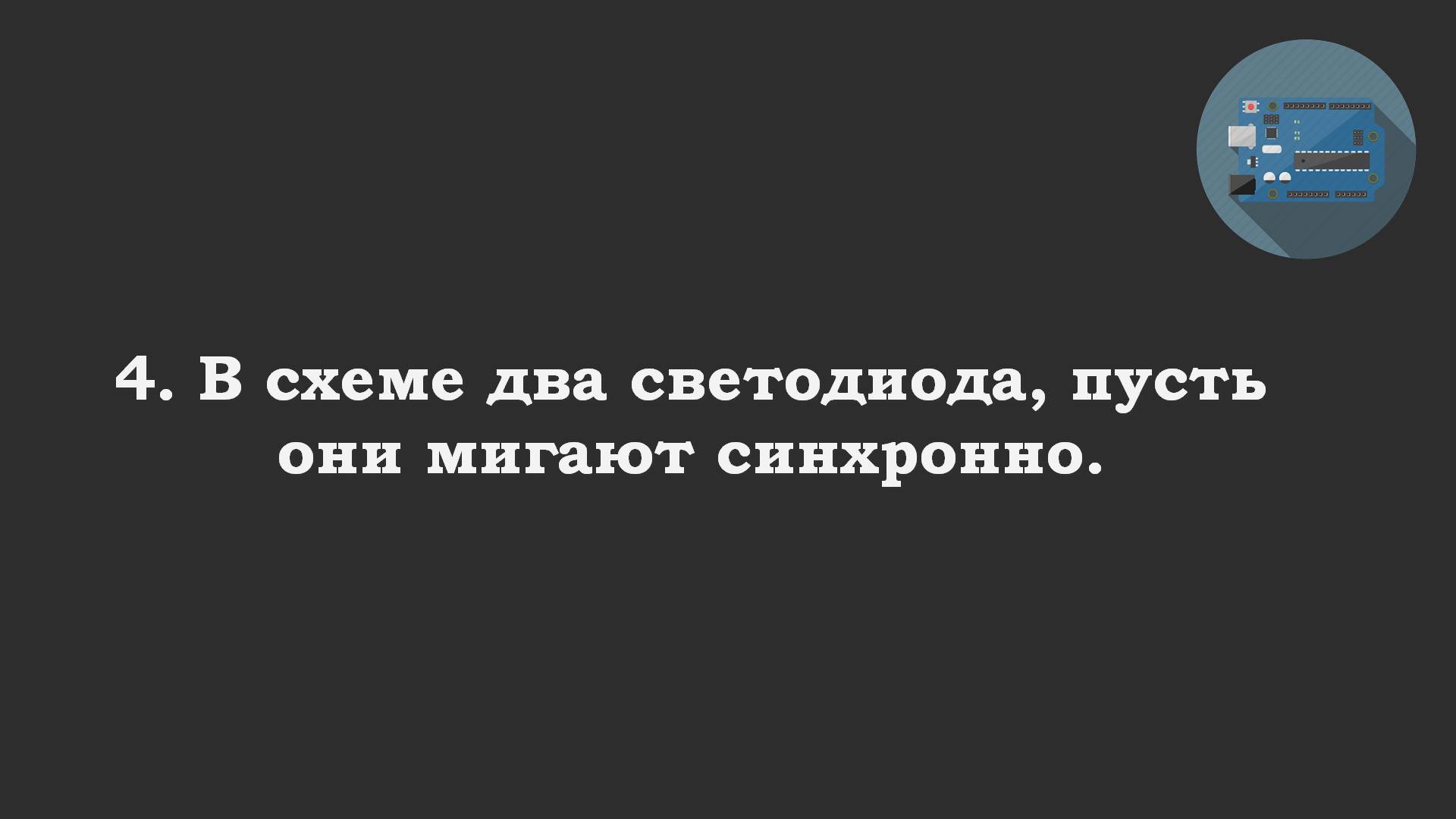 #04 ответ: Светодиоды мигают синхронно.