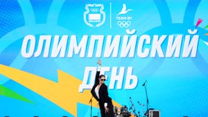 Олимпийский день 2025