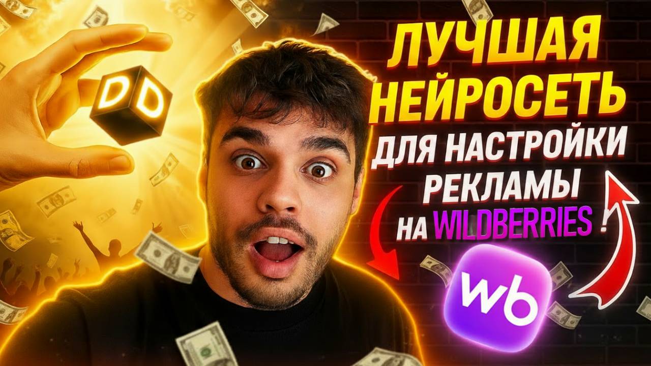 НЕЙРОСЕТЬ для настройки РЕКЛАМЫ на WILDBERRIES! Хватит сливать бюджет! смотреть онлайн