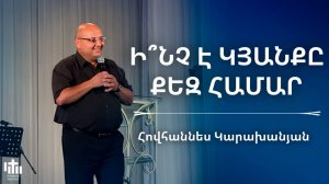 Ինչ է կյանքը քեզ համար | Հովհաննես Կարախանյան | Inch e kyanqy qez hamar | Hovhannes Karaxanyan