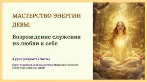 Служение с любовью к себе. Мудрость энергии Девы