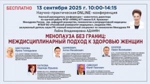 Менопауза без границ: междисциплинарный подход к здоровью женщин