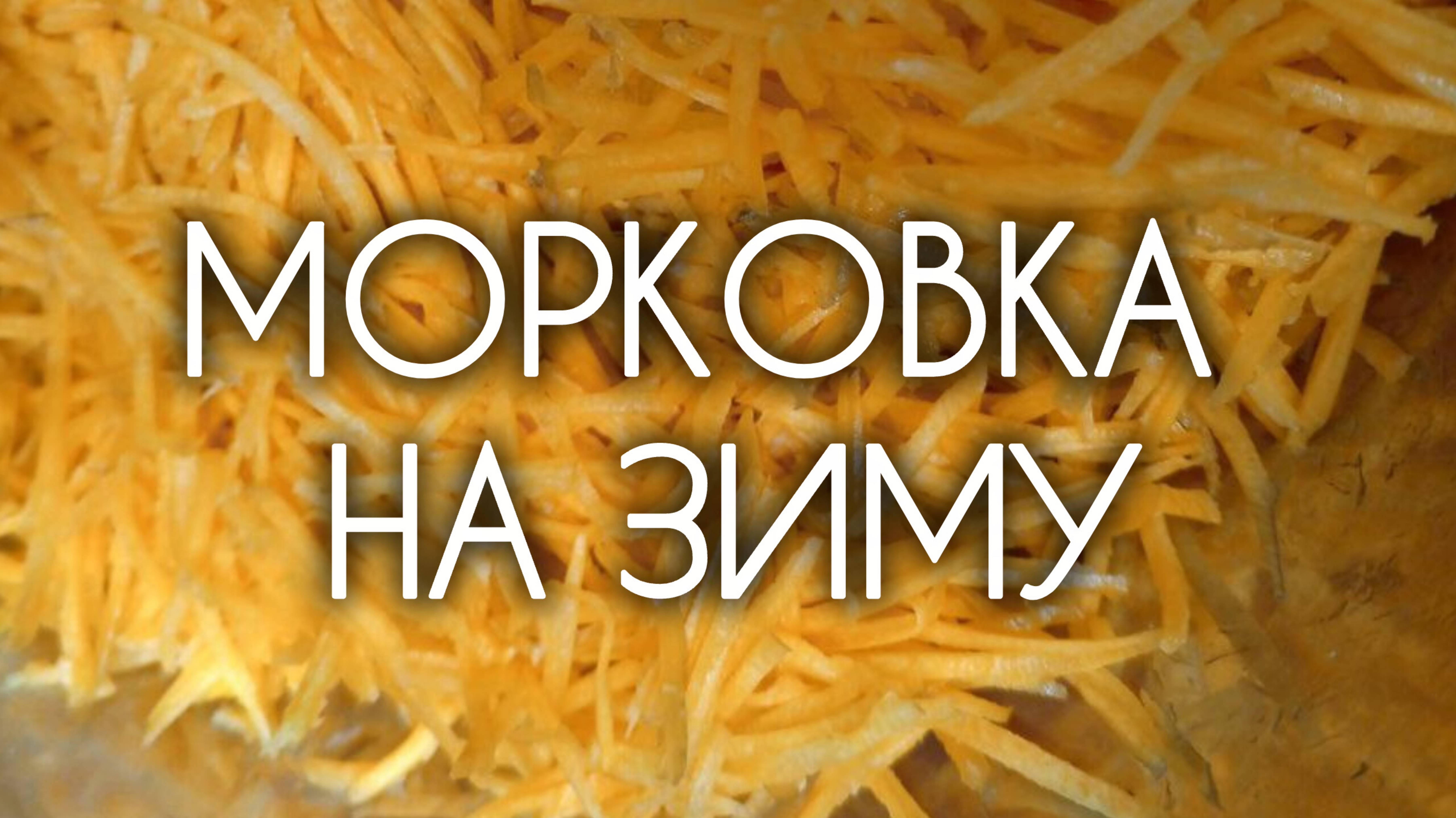 Запасаю морковь на зиму