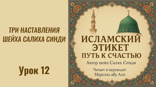 12. Три наставление шейха Салиха Синди || Марсэль абу Али #ислам #коран #сунна #намаз #нрав #ад