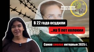 Самое смелое интервью 2025 г.