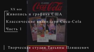 Календари Coca-Cola, часть 1 | Живопись и графика США | Блог художника