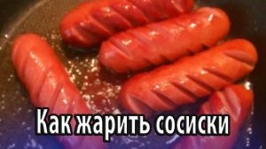 Как жарить сосиски
