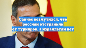 Санчес возмутился, что россиян отстранили от турниров, а израильтян нет
