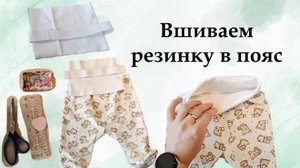Простой способ вшить резинку в пояс - быстрый лайфхак для шитья