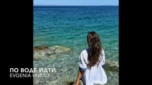 По воде идти  - Новые христианские песни